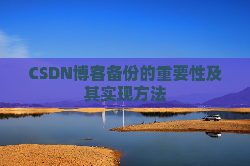 CSDN博客备份的重要性及其实现方法